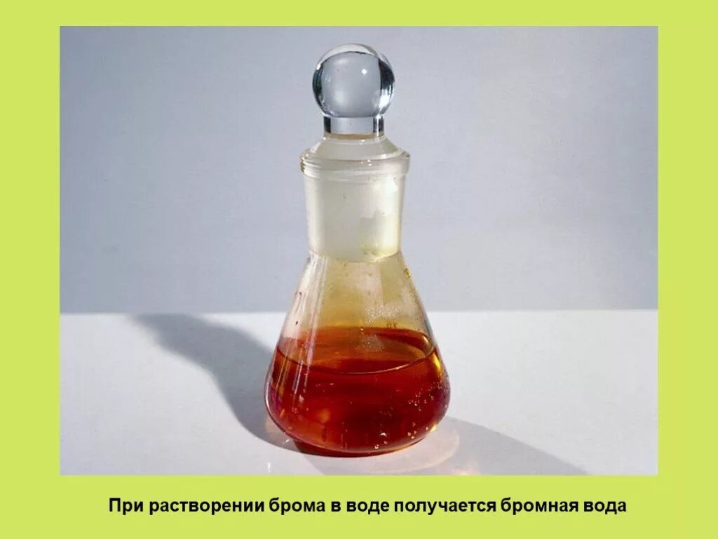 Экстракция йода из водного раствора. Экстракция брома. Растворимость брома и йода в органических растворителях. Растворитель четыреххлористый углерод. Раствор брома.
