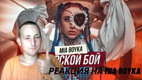 Миа бойка морской бой