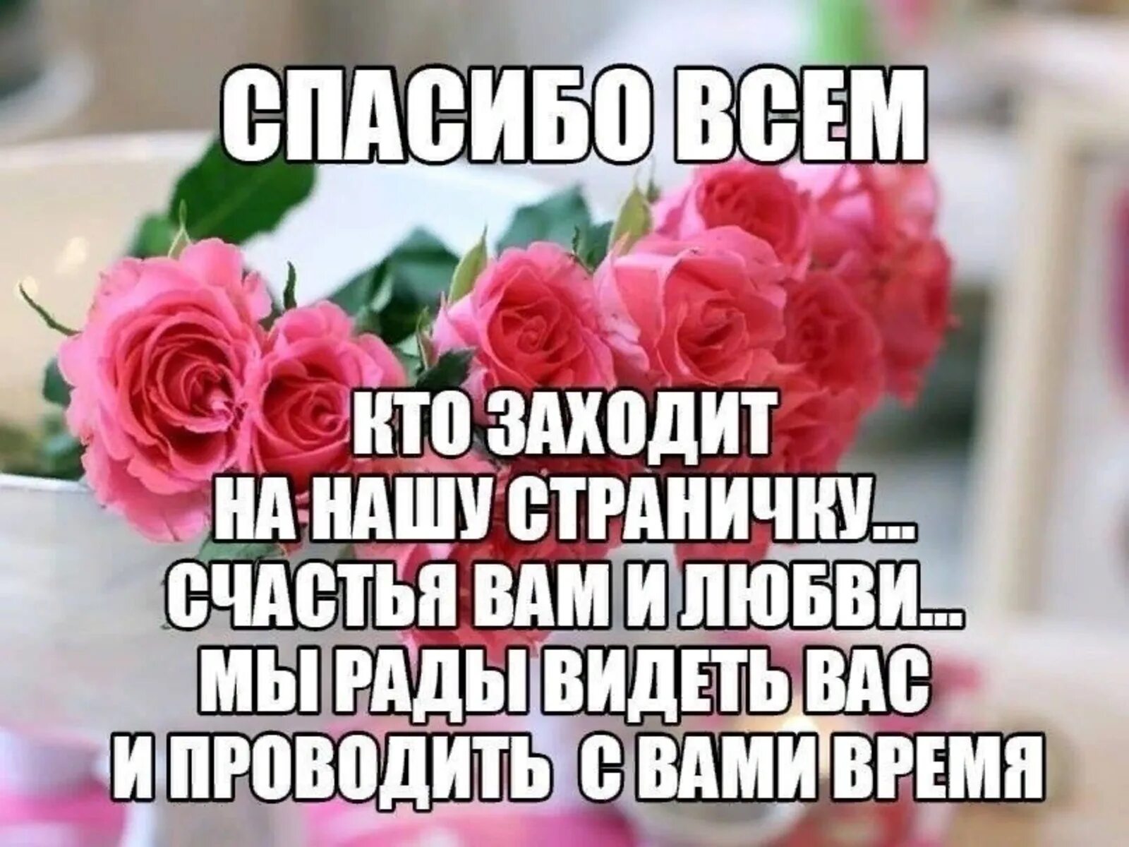 Присоединяюсь к сказанному. Спасибо что вы с нами. Спасибо подписчикам что вы с нами. Пожелания подписчикам в группе. Подписчик красивое слово.