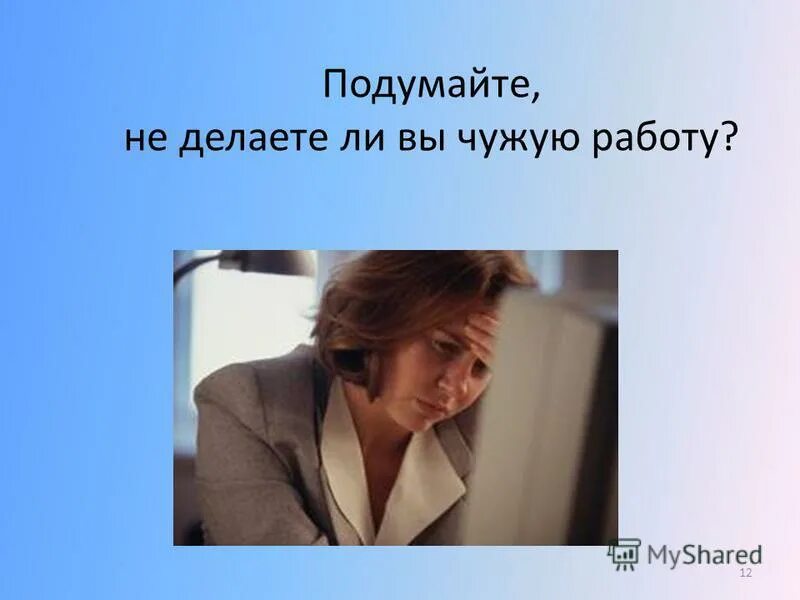 Использовали чужую работу. Чужие мысли. Использовали чужую работу. Живи своим трудом а не чужим добром. Что делать?.