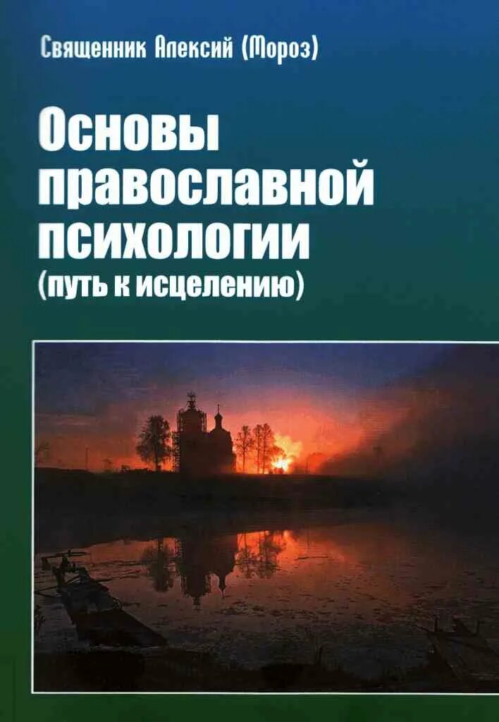 православная психология книги