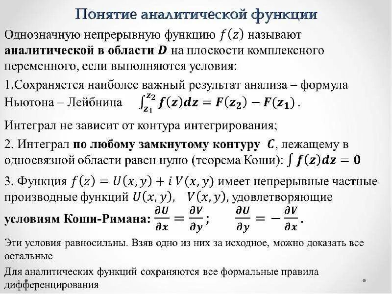 1 что называется функцией. Понятие аналитической функции. Определение аналитическая функция комплексного переменного. Аналитическая функция ТФКП. Определить аналитическую формулу функции.