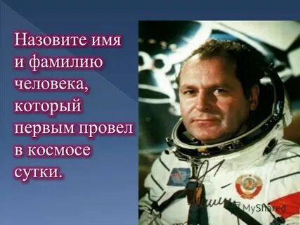 Отчество космонавта