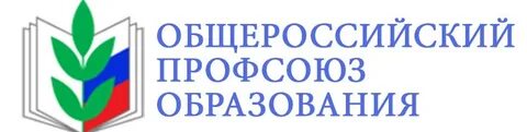 Общероссийская организация профсоюза образования