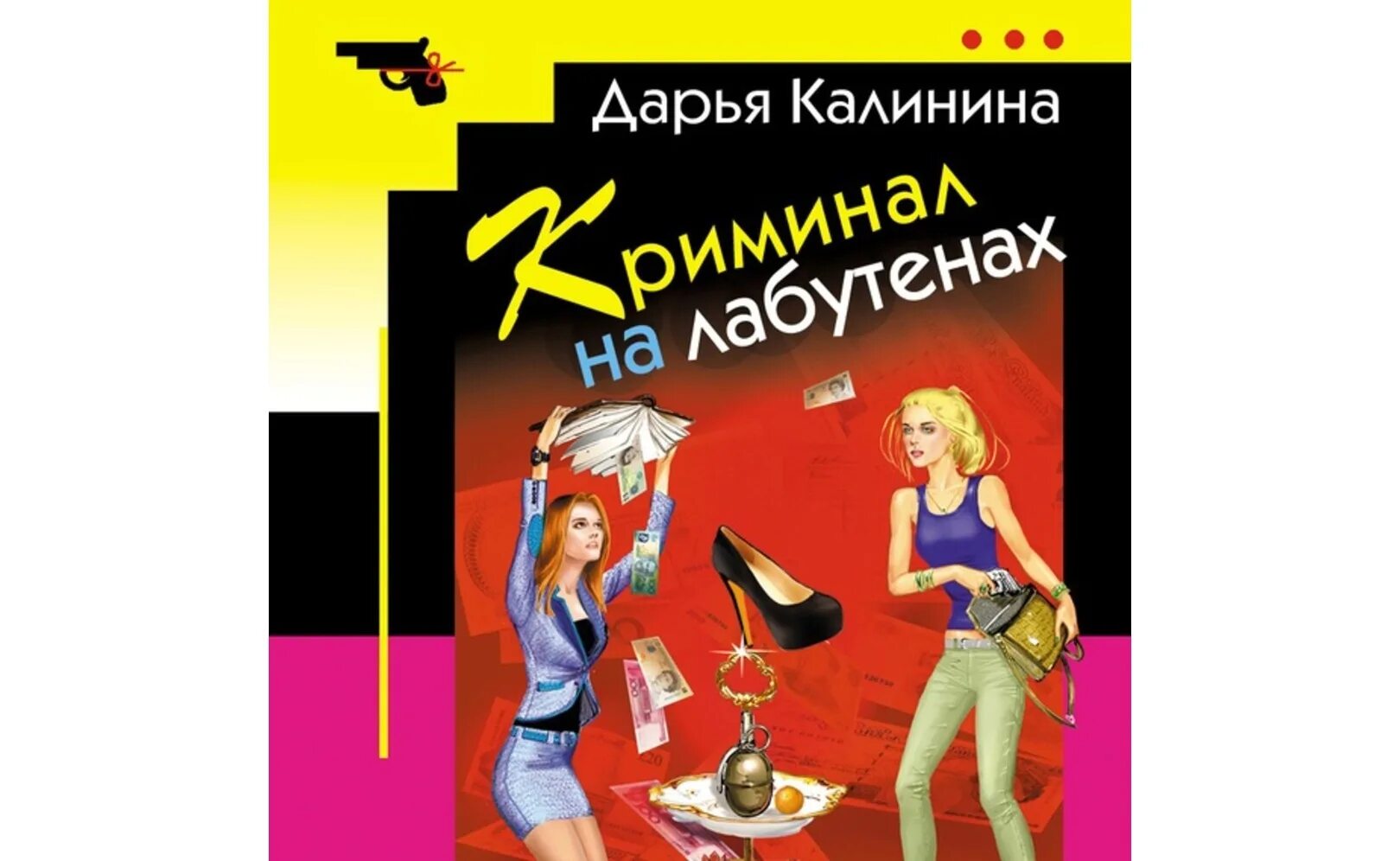 Слушать аудиокнигу ироничный детектив. Иронический детектив книги. Эрони ческий детектив книги. Детективы Дарьи Калининой. Иронический детектив читать.