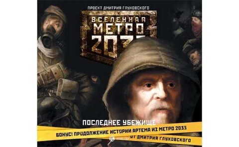 Метро 2033 слушать аудиокнигу