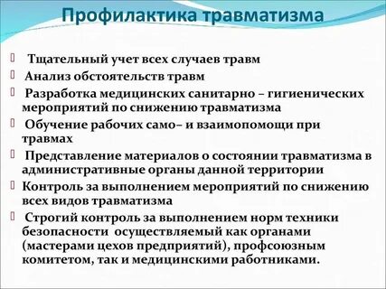 Виды травм первая помощь профилактика