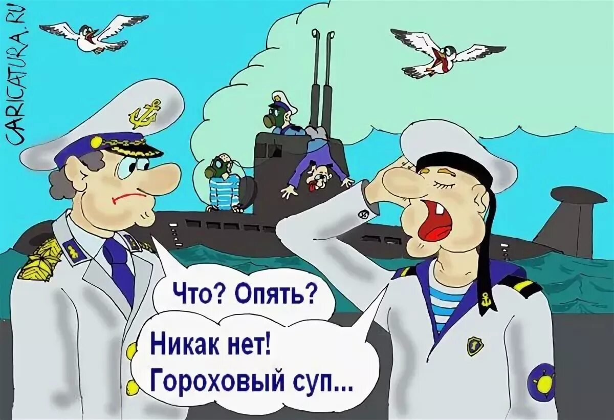 С днем подводника смешные. Моряк карикатура. Шутки про моряков. Карикатуры про флот. Карикатуры про подводников.