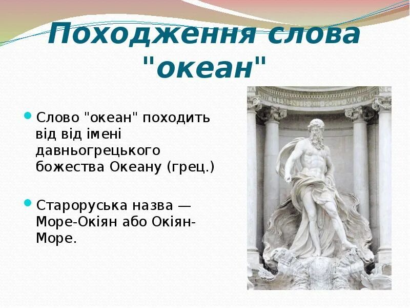 Есть слово океан. Происхождение слова океан. Откуда произошло слово океан. Океан слов. Океан текст.