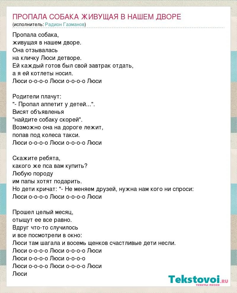 Песня о собаке. Текст песни пропала собака. Пропала собака песня текст Люси. Песни про собак текст. Песня про собаку текст