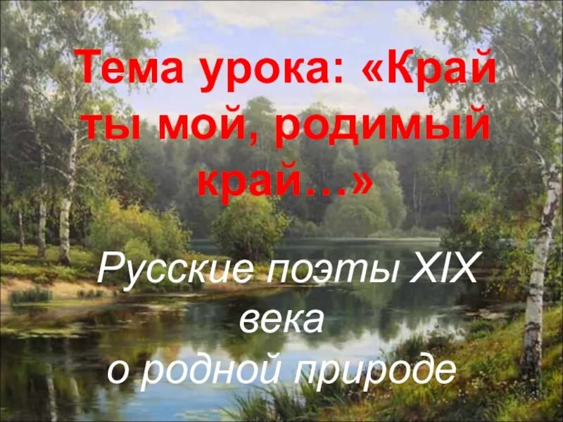 Стихотворение толстого родина. Край родной родимый край. Стихотворение о родной природе. Край ты мой родимый край. Поэты 19 века о родной природе.