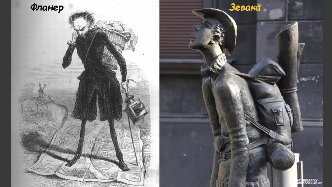 Фланер это. Фланер. flaneur. фланер в городе. фланер памятник.