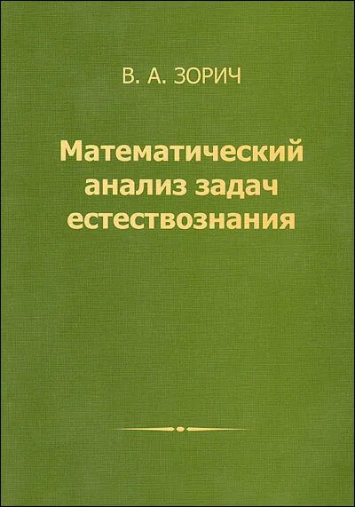 Анализ математика. Математический анализ. Школа математический анализ. Математический анализ кудрявцев л д. Зорич математический анализ.