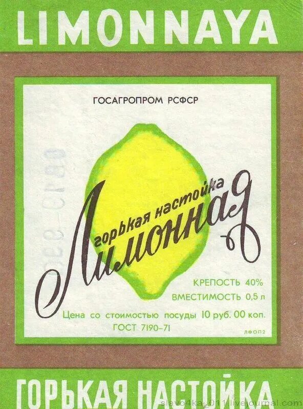 Горький лимон. Горький лимонов. Лимонная настойка этикетка. Наркомпищепром ссср главспирт. Горький лимон.