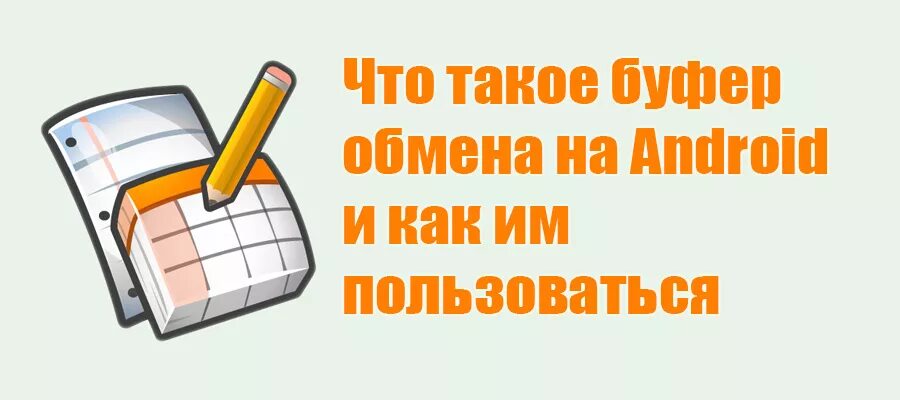 Буфер обмена на андроиде где найти. Буфер обмена в телефоне. Буфер обмена на андроиде. Где буфер обмена в телефоне андроид. Буфер обмена в телефоне где находится.