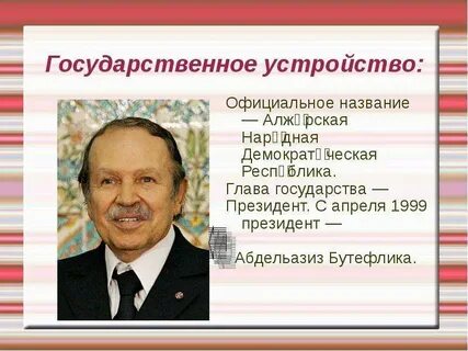 Алжир форма правления