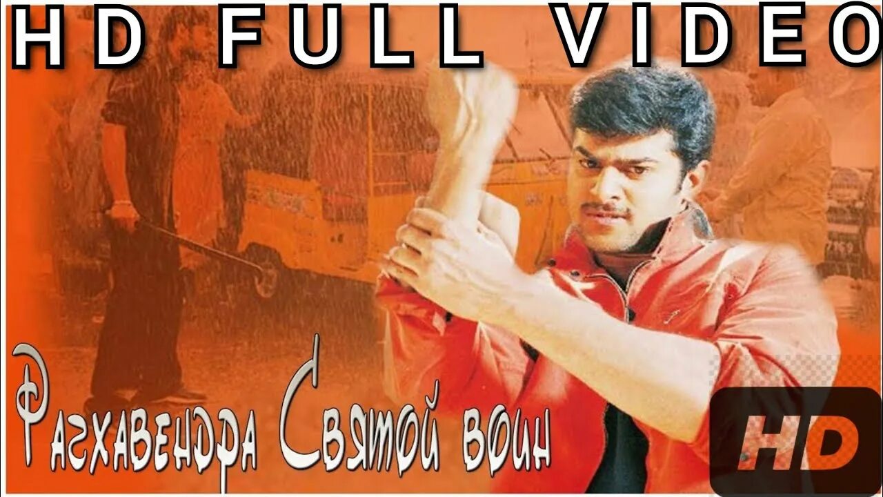 рагхавендра святой воин. рагхавендра святой воин. рагхавендра святой воин. рагхавендра святой воин. рагхавендра - святой воин 2003 обложка.