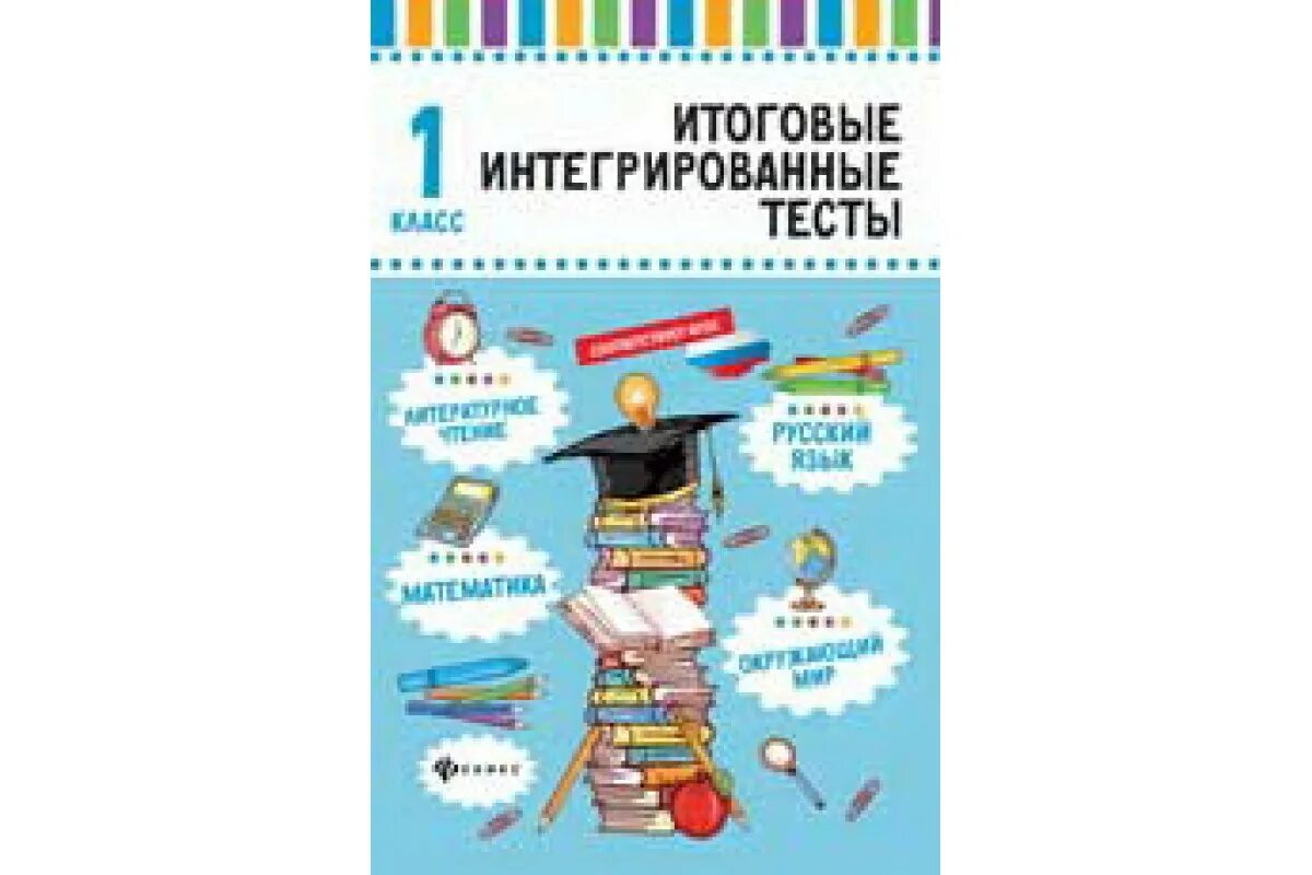 Тесты 2 класс купить. Интегративные тесты. Итоговые интегрированные тесты 1 класс. Интегральный тест это. Итоговые интегрированные тесты 1 класс купить.