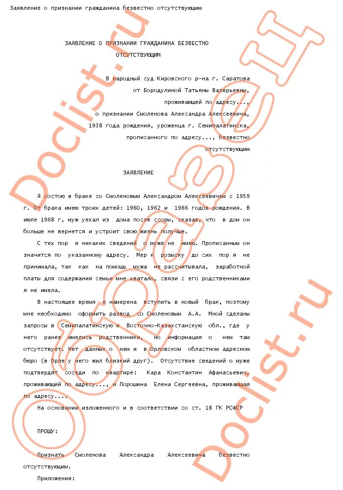 Заявление в суд о признании умершим. Заявление о признании гражданина безвестно отсутствующим. Пример заявления о безвестно отсутствующим. Заявление о признании безвестно отсутствующим образец. Заявление в суд на признание человека безвестно отсутствующим.