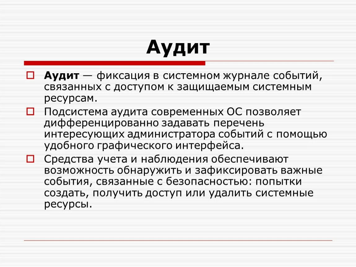 Аудит сети. Аудит это в информатике. Аудит событий. Аудит событий безопасности. Аудит событий безопасности в операционных системах..