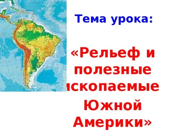 Рельеф южной америки 7 класс. Контур южной америки. Карта рельефа южной америки 7 класс. Основные формы рельефа материка южная америка. Рельеф и полезные ископаемые южной америки 7 класс.