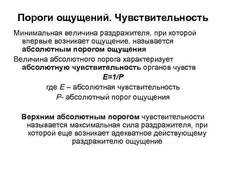 Минимальная величина времени. Пороги чувствительности в психологии. Верхний порог чувствительности пример. Абсолютный порог чувствительности это в психологии. Понятие порога чувствительности в психологии.