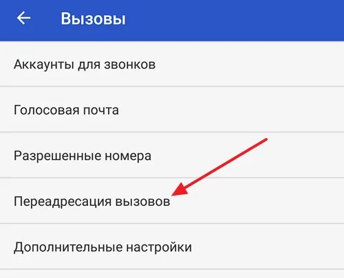 Комбинация переадресации. Как отключить переадресацию вызовов на андроиде. ПЕРЕАДРЕСАЦИЯ по неответу. Включить в настройках переадресацию. ПЕРЕАДРЕСАЦИЯ вызова как включить.