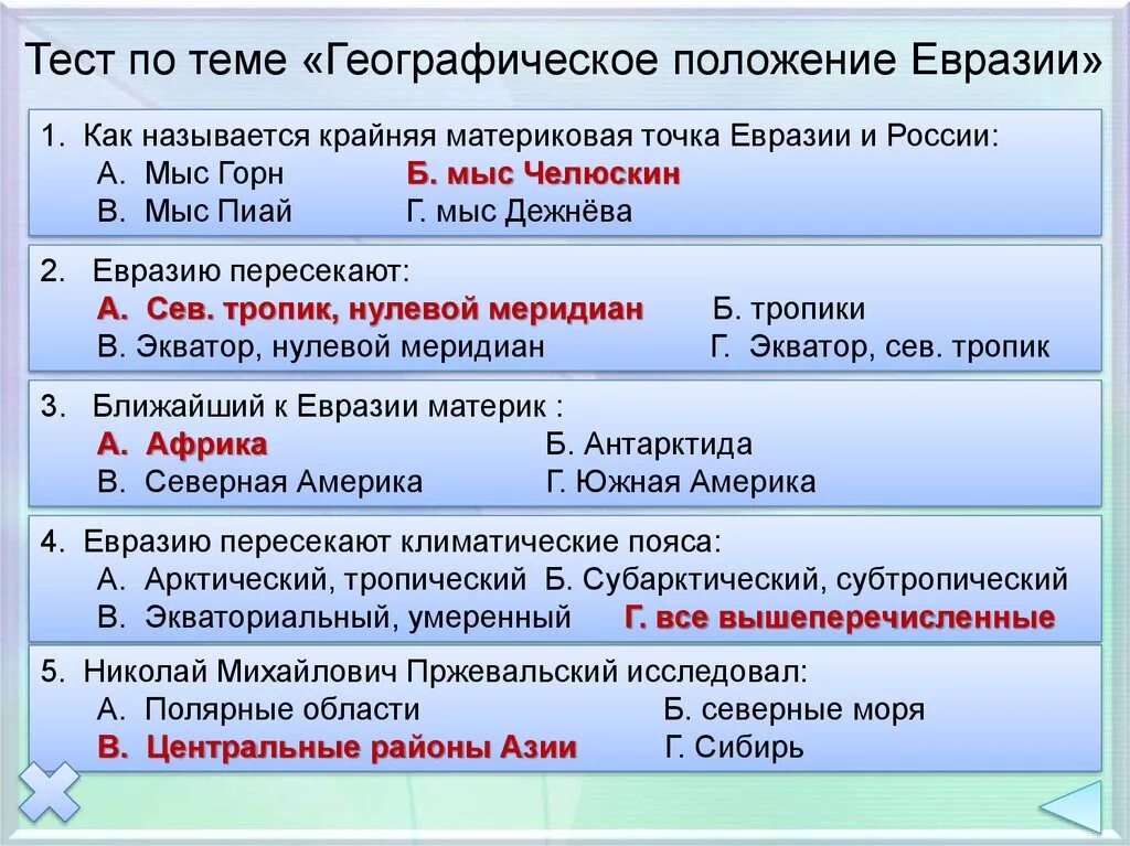 Географическое положение Евразии. Географическое положениеевазии. Тест по Евразии. Географическое положение Евразии тест.