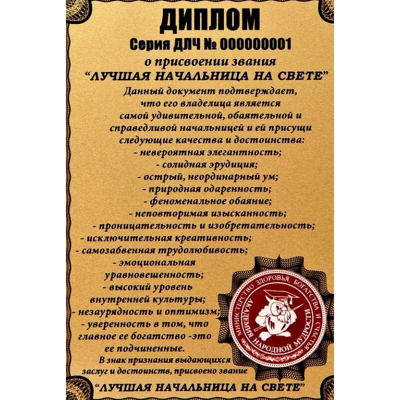 Несколько слов начальнику. Шуточное поздравление начальнице. Поздравление лучшему начальнику. Поздравление лучшему директору. Грамота лучшему директору женщине.