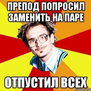 Отпустите с пары