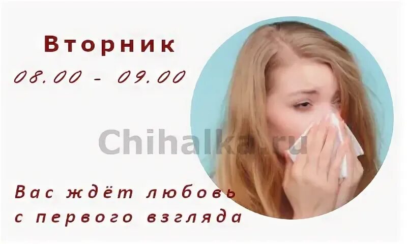 Чихалка вторник. Чихалка понедельник 8-9. Чихалка в вторник в 8:00. Чихнуть в пятницу по времени. Чихнул дни и время