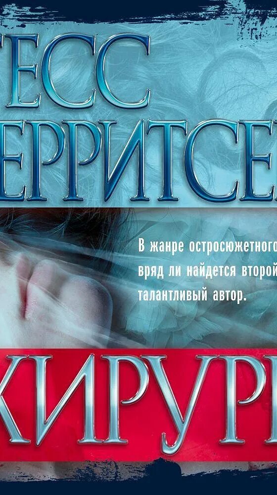 Читать книгу хирург. Читать книгу хирург
