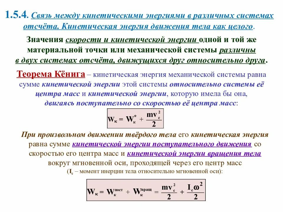 Как найти кинетическую энергию системы. Связь между кинетическими энергиями в различных системах отсчета. Кинетическая энергия пространственного движения тела. Кинетическая энергия в разных системах отсчета.