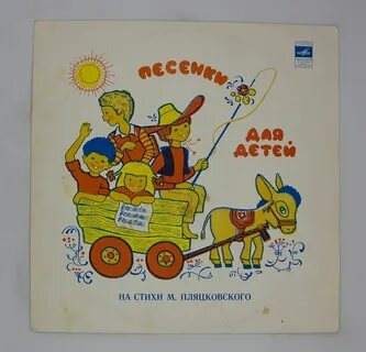 Песни пляцковского