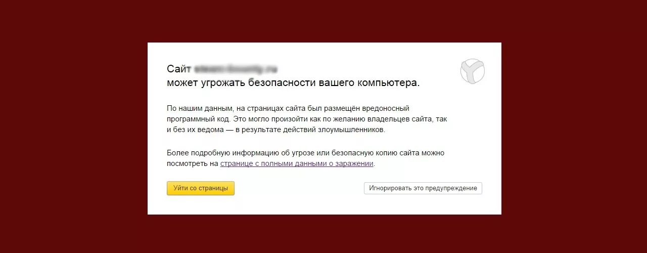 Обнаружены угрозы что делать. Угроза безопасности. Безопасность сайта. Ошибка безопасности сайта.