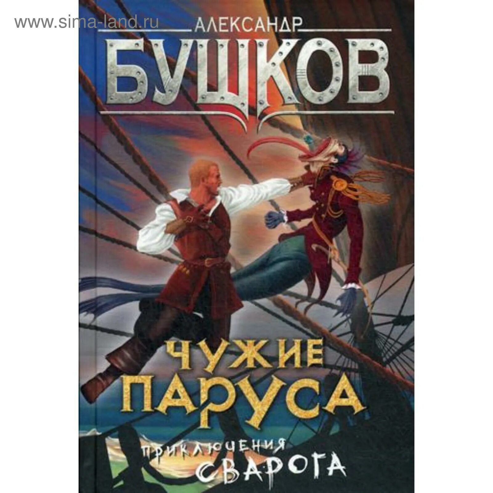Книга бушков сварог. Бушков железный. Книга мельница. Бушков железный. Бушков рыцарь из ниоткуда.