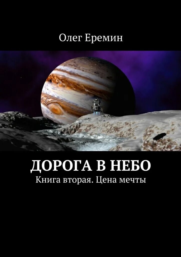 Сколько стоит мечтали. Дорога в небо книга. Дорогой ценой книга. Второе небо книга. Дорога в небеса книга.