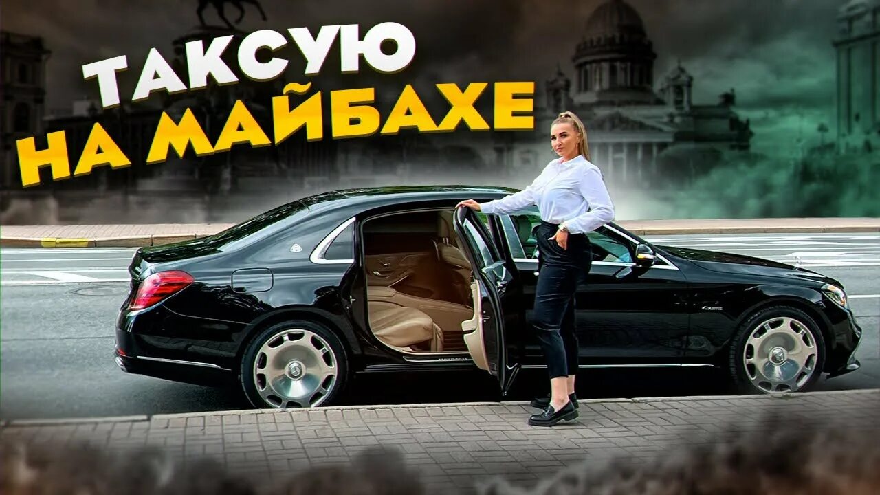 Майбах такси. Такси на майбахе. Такси Майбах Москва. Таксист на майбахе