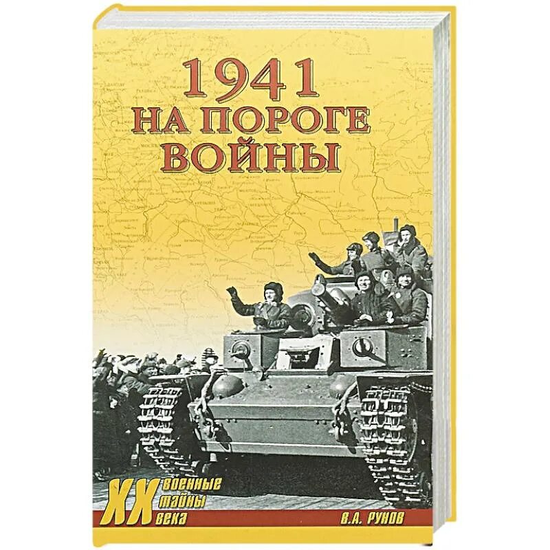 Военная книга 1941. На пороге войны книга. Книги о войне.