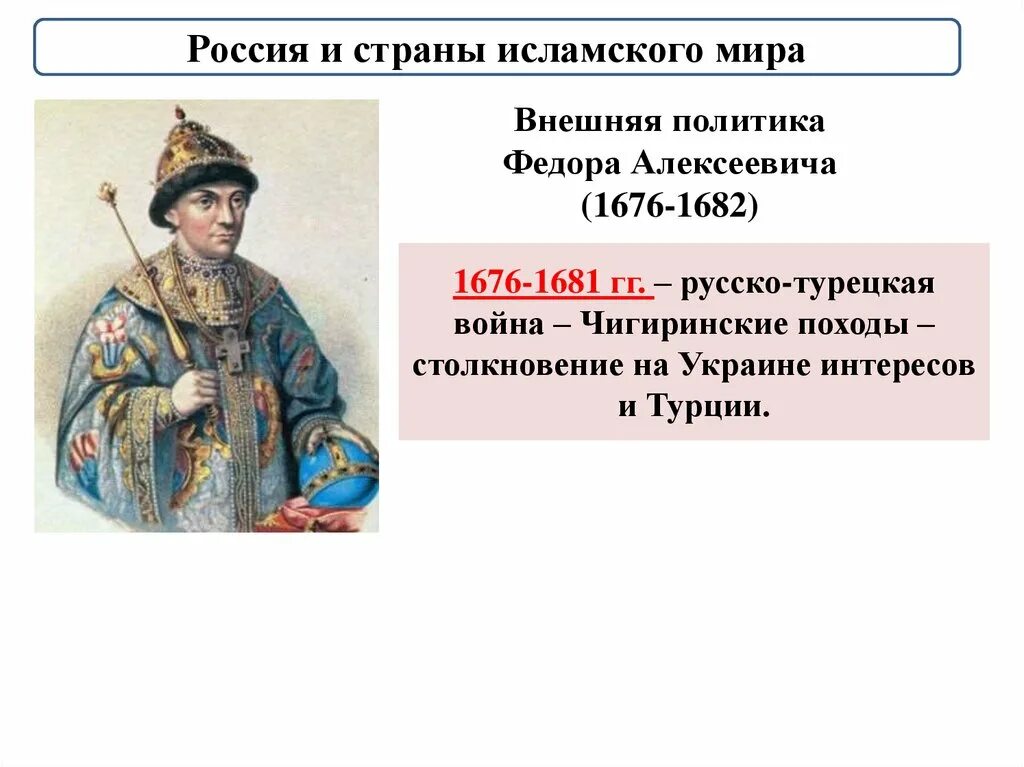 Период царствования федора алексеевича. Внешняя политика Федора (III) Алексеевича Романова (1676- 1682). Внешняя политика Федора Алексеевича 1676-1682. Внутренняя политика фёдора Алексеевича Романова.