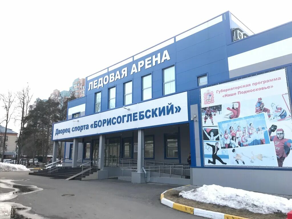 ледовый дворец борисоглебск.