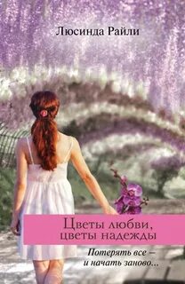 Люсинда райли книги