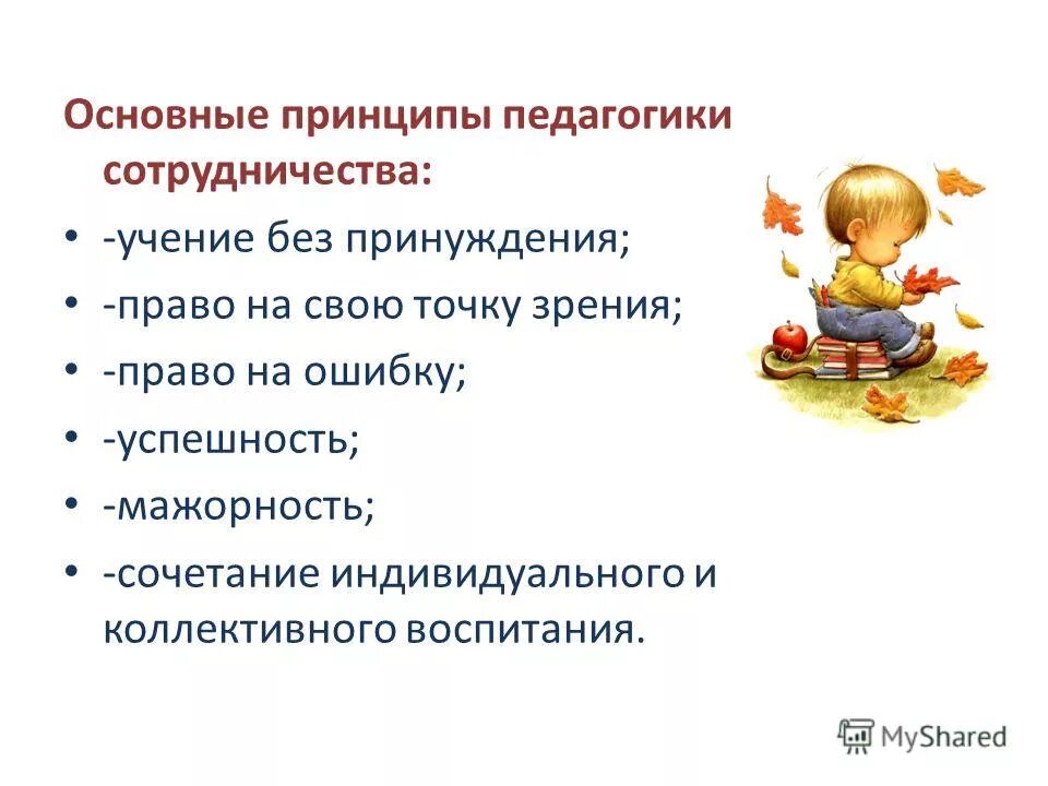 Педагогика сотрудничества. Задачи педагогики сотрудничества. Назовите особенности педагогики сотрудничества. Концептуальные положения педагогики сотрудничества. Основные идеи педагогики сотрудничества.