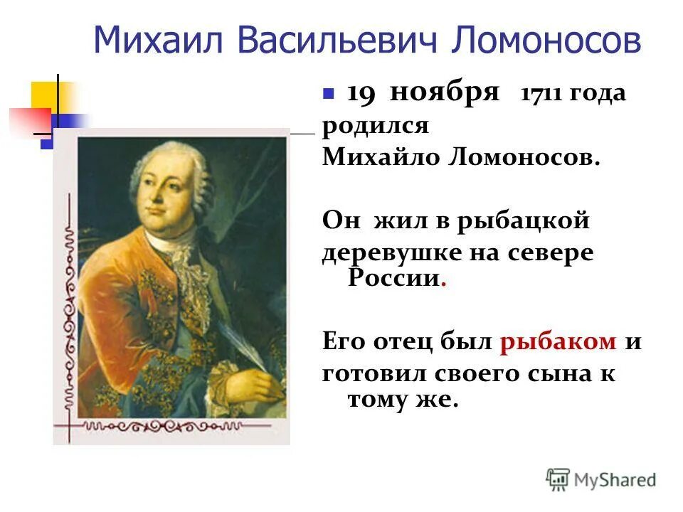 Когда жил ломоносов и чем он знаменит. М В Ломоносов родился в 1711. М В Ломоносов родился в 1711 презентация.