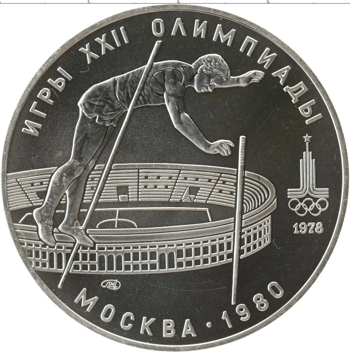 СССР 10 рублей 1978. Прыжок в монеты. Монета прыгает. Медаль 1978 года Олимпийские.