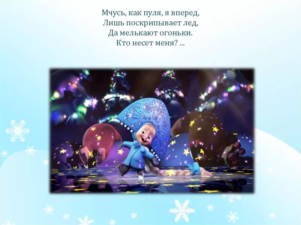 Мелькнул ярко сильно совсем