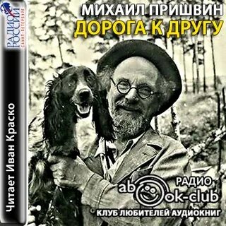 Пришвин аудиокниги слушать
