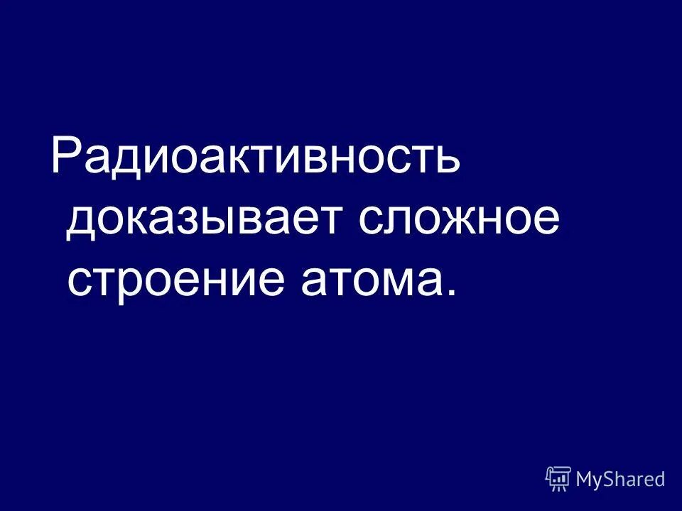 Радиоактивностью называют способность атомов некоторых химических элементов