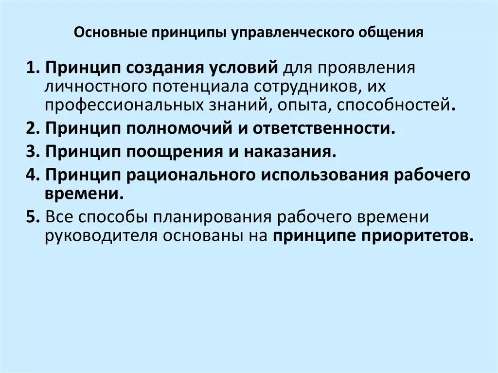 Перечисли принципы общения