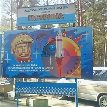 Детский оздоровительный лагерь им гагарина. Лагерь гагарина заводоуковск 2022. А. Лагерь гагарин благовещенск. Песни лагеря гагарина.